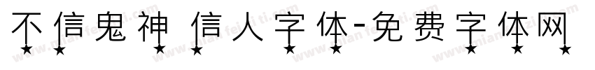 不信鬼神 信人字体字体转换